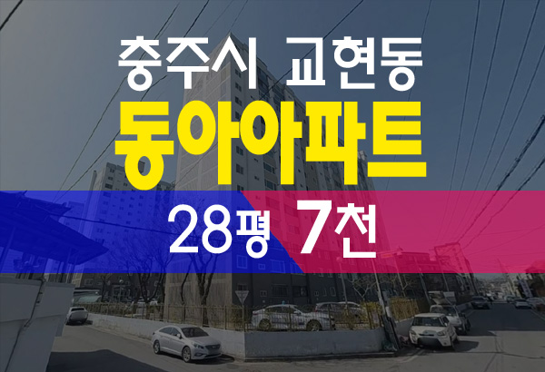 교현동 동아아파트 28평 7천만원대 반값 경매 / 충주아파트경매