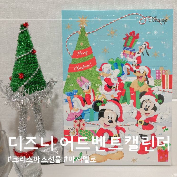  2024 디즈니 어드벤트캘린더 크리스마스선물 하나씩 꺼내먹는 마시멜로와 함께