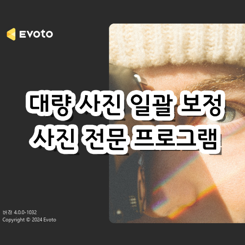  대량 사진 일괄 보정 가능한 사진 전문 프로그램
