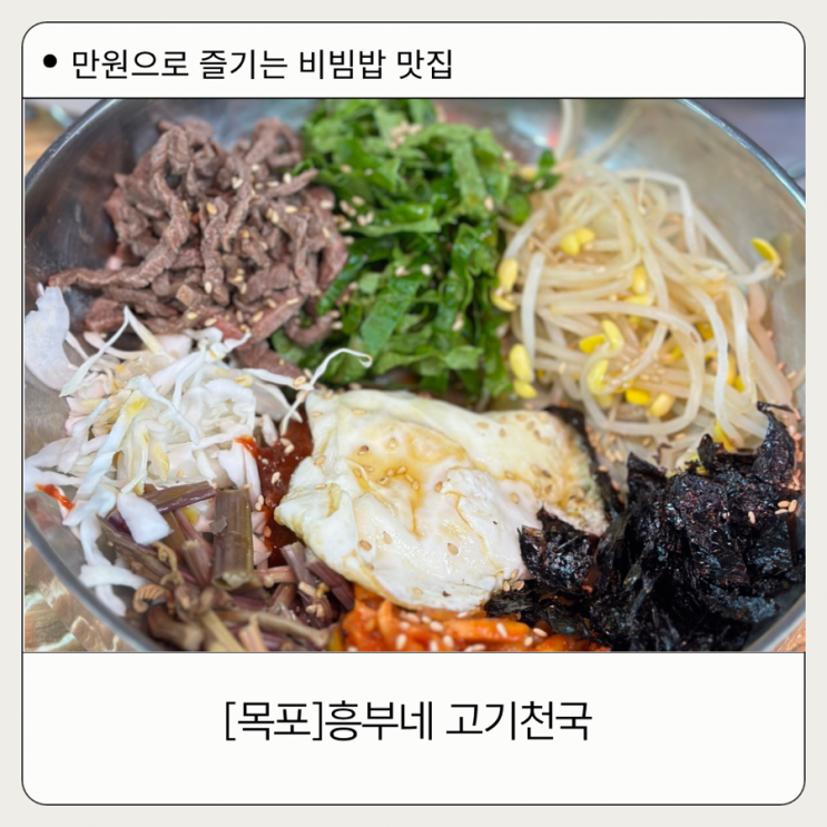  육회비빔밥 잘하는 고깃집 [목포]흥부네 고기천국.만원의 행복