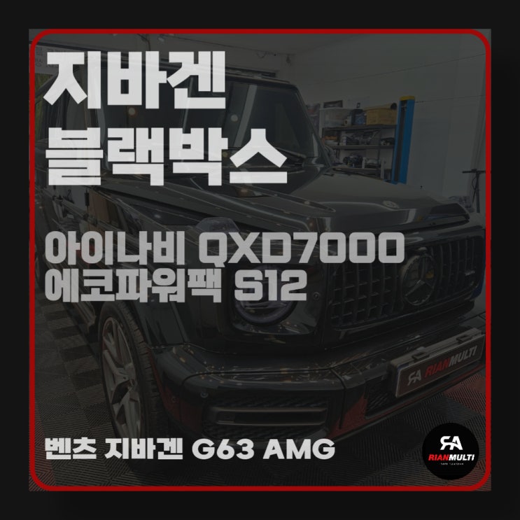 지바겐 G63 AMG 아이나비 QXD7000 블랙박스, 에코파워팩 S12 보조배터리 설치 후기