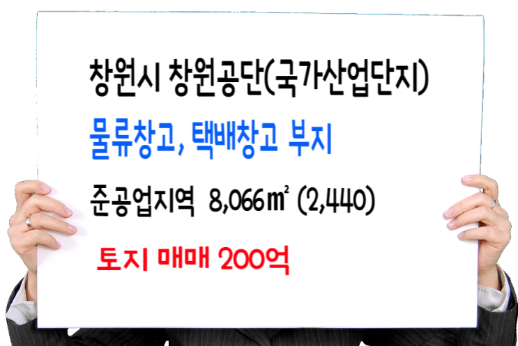  창원시 창원공단(국가산업단지) 물류창고, 택배 집배송 창고 부지 토지 매매 200억