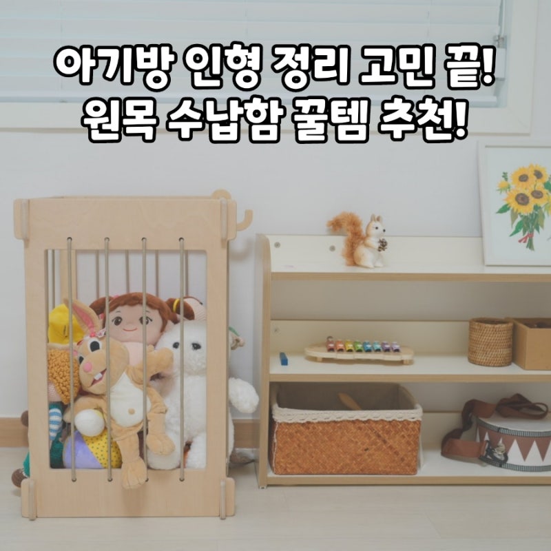 아기방 꾸미기 원목 인형보관함 솜인형 보관함 팅팅스 수납 정리함