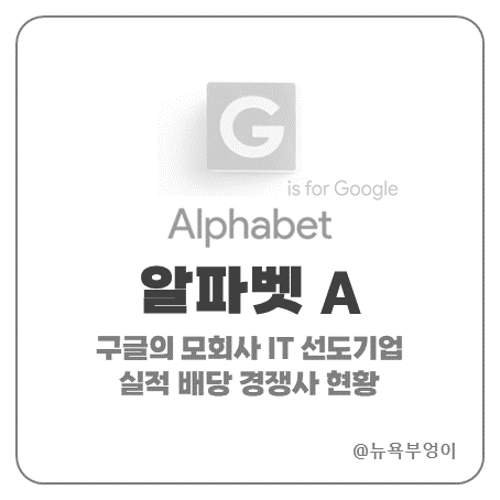 구글 <b>알파벳</b>a 주가 <b>실적발표</b> 배당 <b>알파벳</b> A Class 경쟁사 현황