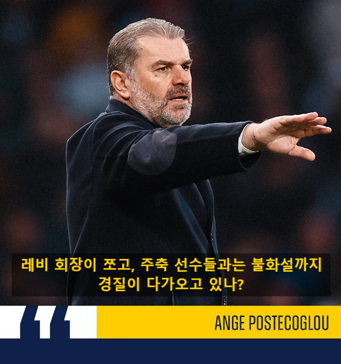 토트넘 <b>포스테코글루</b> 감독... 레비 회장 쪼고, 선수들과 <b>불화</b>까... 