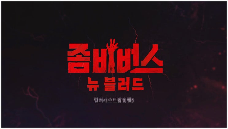  좀비버스 뉴블러드 시즌2 세계관 출연진 태연 육성재 권은비 조세호 데프콘 코드쿤스트 노홍철 이시영 딘딘 덱스 문상돈 전국구 확장