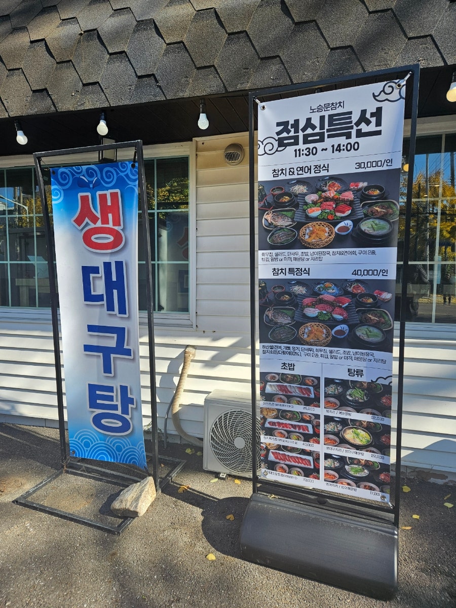 노승문참치 본점 사진 3