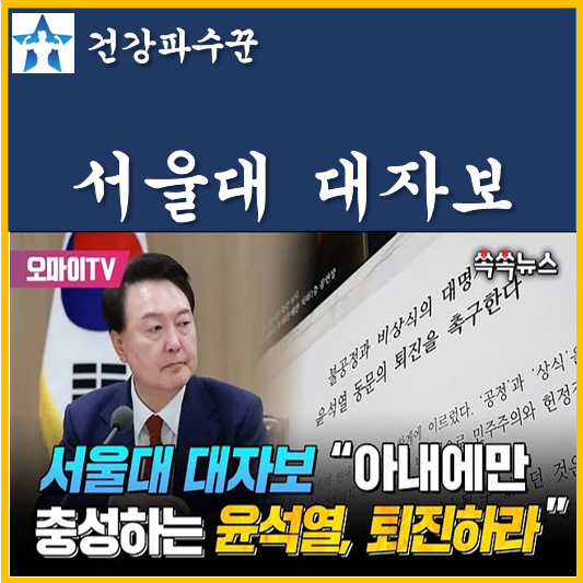 <b>서울대</b> <b>대자보</b> 세번째 아내에게만 충성하는 윤석열 퇴진