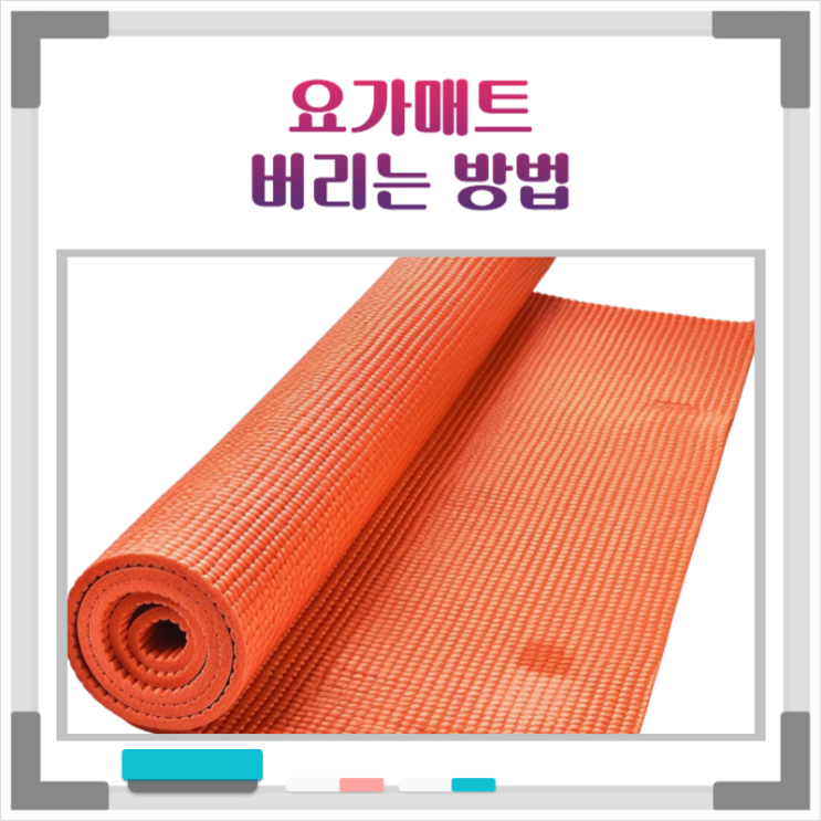 요가매트 손쉽고 간편하게 버리는법
