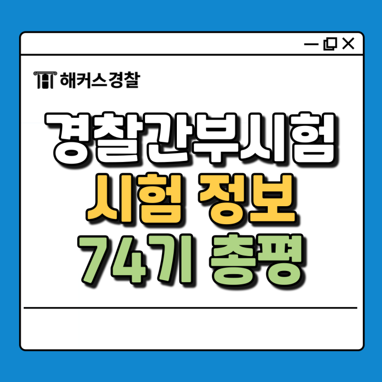  2025경간부시험, 경간부 기출 및 74기 총평 확인! (+홈스쿨링)