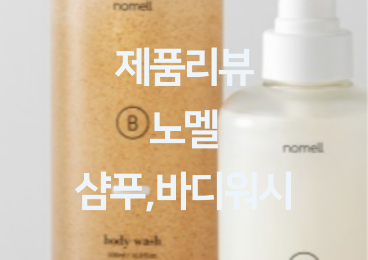  제품리뷰 - 무향에서 시작되는 편안함 노멜 무향 저자극 샴푸, 노멜 무향 스크럽 바디워시 "노멜 샴푸, 노멜 바디워시"