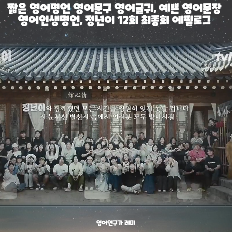 짧은 영어명언 영어문구 영어글귀, 예쁜 영어문장 영어인생명언, 정년이 12회 최종회 에필로그 짧은 영어명언 영어문구 영어글귀, 예쁜 영어문장 영어인생명언, 정년이 12회 최종회 에필로그
