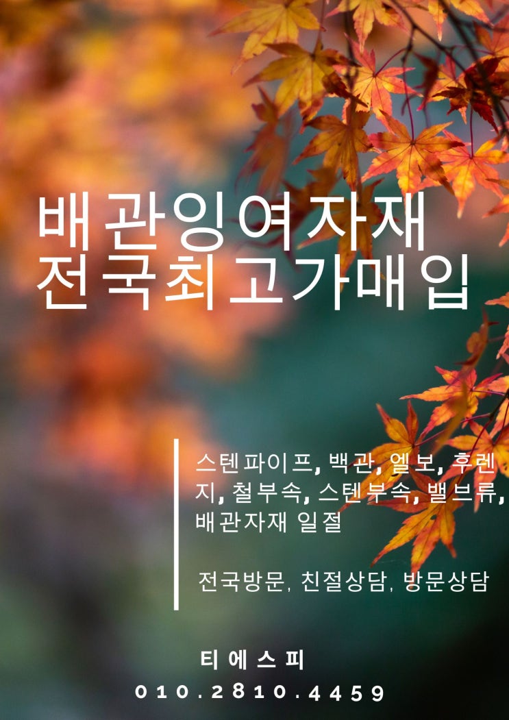  [배관잉여자재, 중고배관매입] 스텐파이프, 서스, 백관 등 배관잉여자재 전국 최고가 매입안내