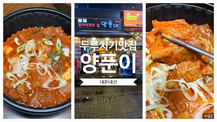  안산 한대앞역 두루치기 맛집 '양푼이'
