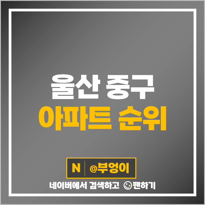 울산 중구 아파트 매매 가격 순위 울산약사더샵 번영로센트리지 우정아이파크 시세 울산 중구 아파트 매매 가격 순위 울산약사더샵 번영로센트리지 우정아이파크 시세