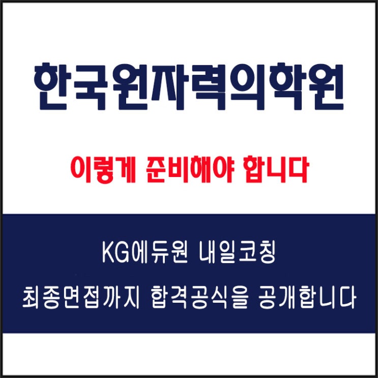  한국원자력의학원 간호직 면접 컨설팅 학원, 면접 예상 질문과 준비 방법 및 주의할 점, 내일코칭