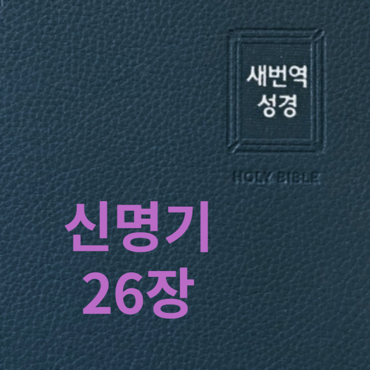 신명기 26장 신명기 26장