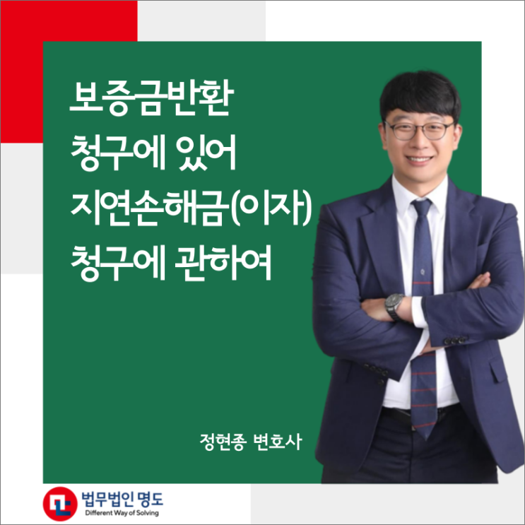  보증금 반환청구에 있어 지연손해금(이자) 청구에 관하여