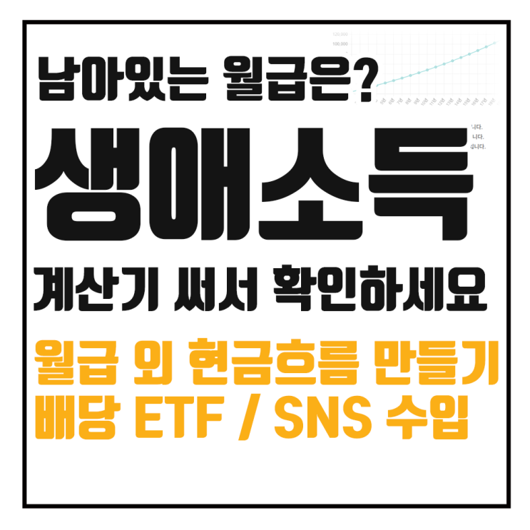  생애소득 계산과 부수입 만들기, ETF 배당과 블로그(SNS)