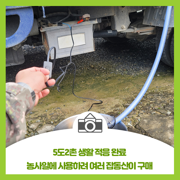 5도2촌 생활 적응 완료, 농사일에 사용하려 여러 잡동사니 구매