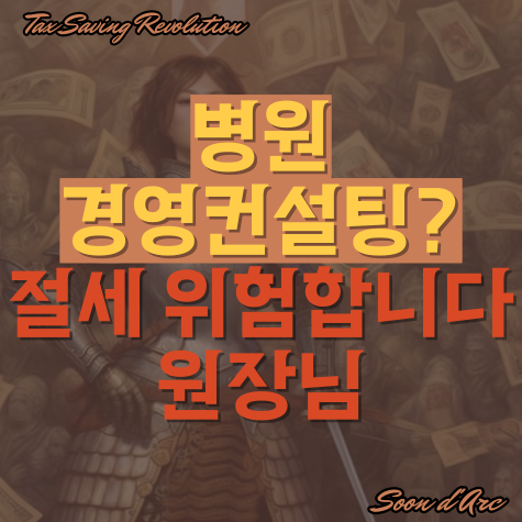  병원경영컨설팅? 절세 위험합니다 원장님.
