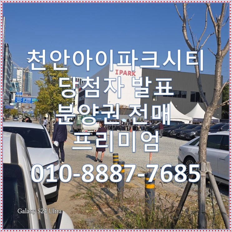  천안 성성동 아이파크 시티 당첨자 발표, 당첨가점, 분양권 전매 프리미엄