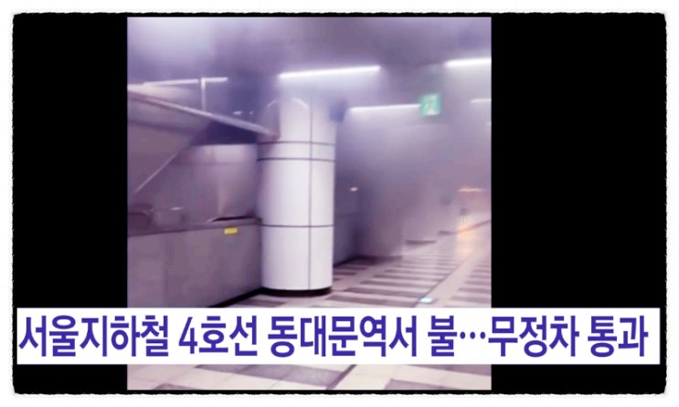 4호선 <b>동대문역 에스컬레이터</b> 화재 진화 완료 운행 재개