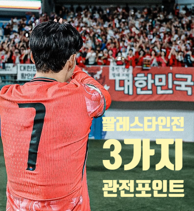 3가지 선발라인업 <b>손흥민</b> 출전 시간 <b>A매치 51호골</b> 성공할까?