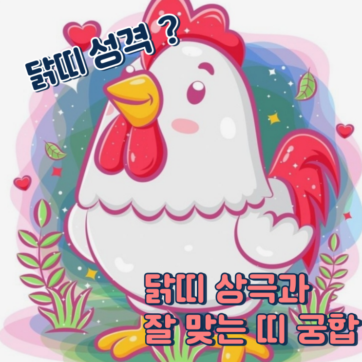  닭띠와 잘 맞는 띠 (상극, 성격, 장점, 단점)