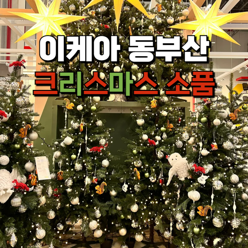 크리스마스트리 장식 오너먼트 소품 리스 조명 쿠션 이케아 동부산점에서 구경하기