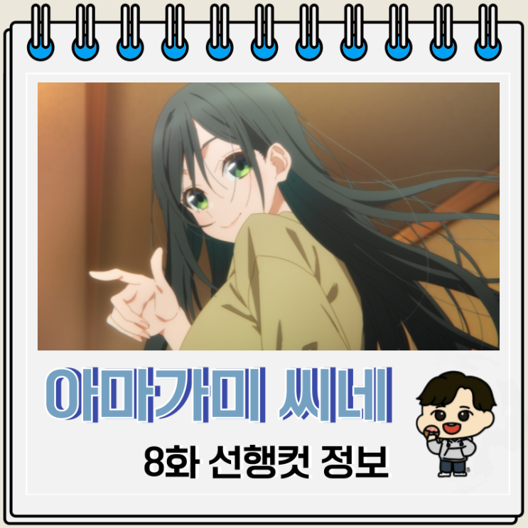 아마가미 씨네 인연 맺기 8화 야에 아마가미 씨네 인연 맺기 8화 야에