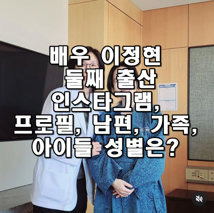 배우 <b>이정현 둘째</b> <b>출산</b> 인스타그램 오픈, 프로필, 남편, 가족... 