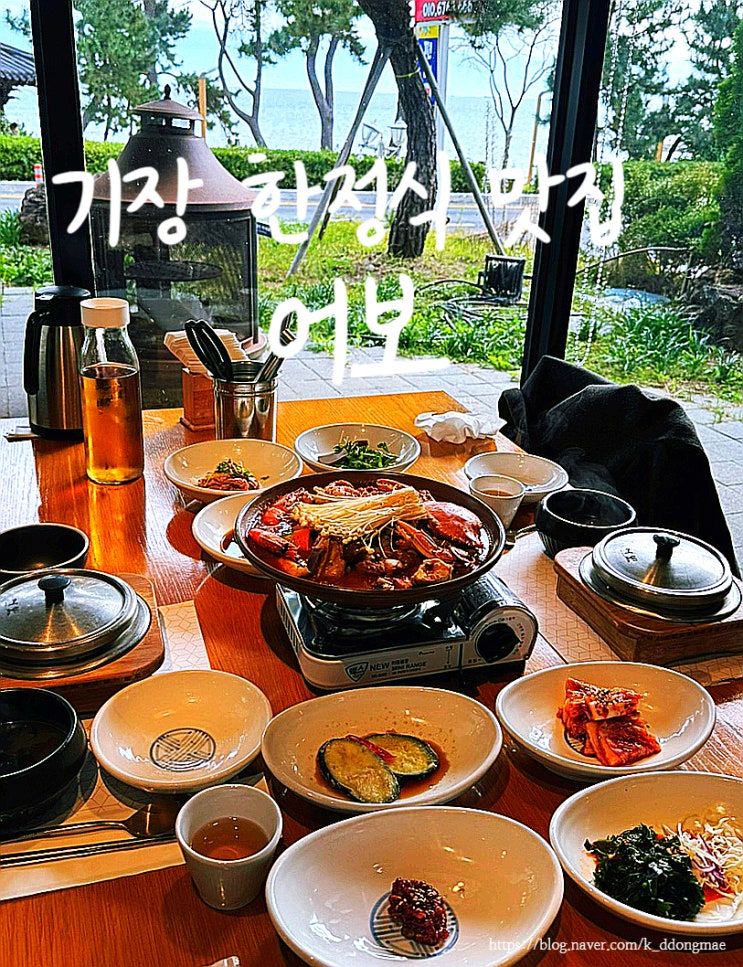  기장 한정식 맛집 '어보' 오션뷰 가족모임장소 추천