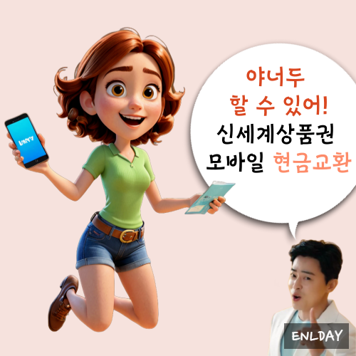  신세계 모바일 상품권 현금화 현금교환 수수료