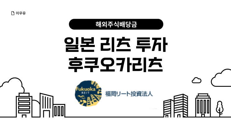  일본 리츠 투자 후쿠오카리츠 해외주식배당금 입금