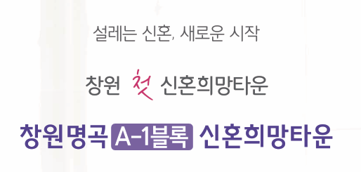  [공공분양][LH] 창원명곡 A-1블록 신혼희망타운(공공분양) 추가입주자모집공고 살펴보기!
