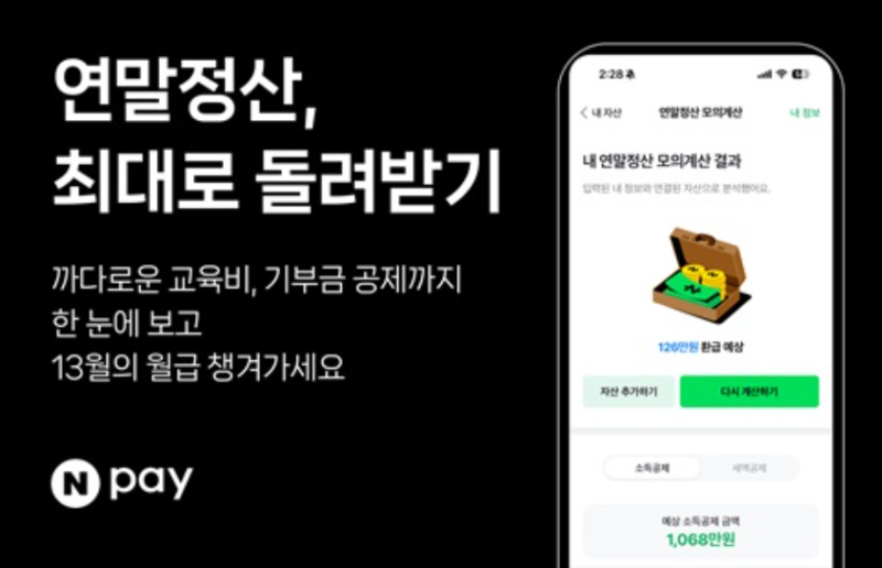 네이버페이 연말정산 모의계산 미리보기 환급액 늘리는 방법