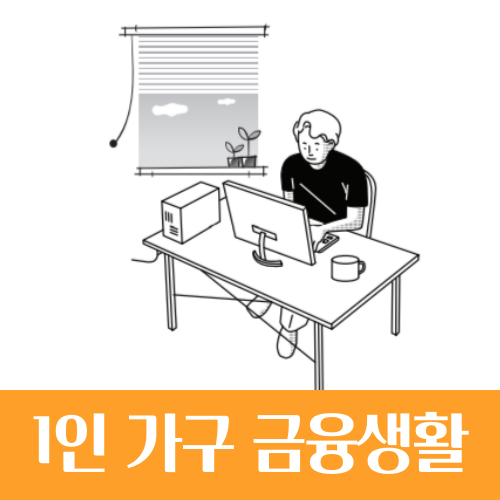  1인 가구의 금융 생활, 월평균 소득 315만원! 주식보단 예적금