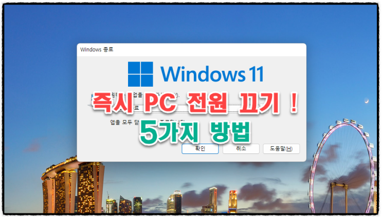  즉시 PC 전원 끄기 ! | PC를 빠르고 안전하게 종료하는 5가지 쉬운 방법