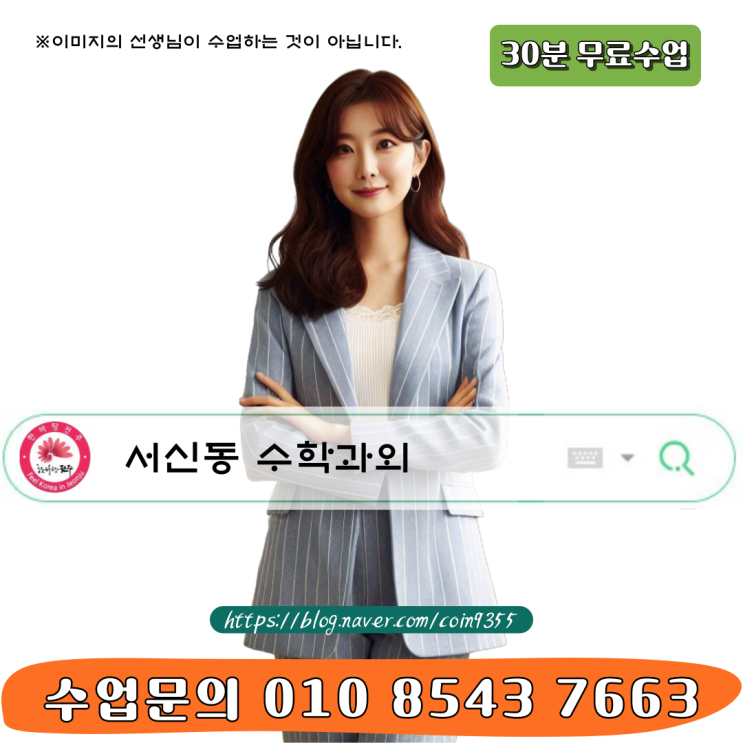  서신동 수학과외 중학생 고등학생 기본개념의 이해