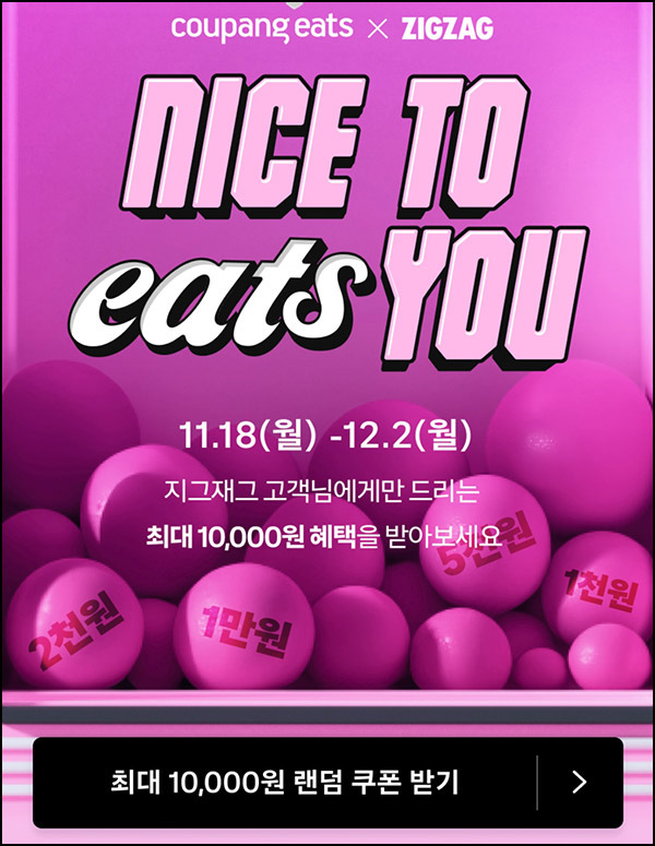 쿠팡이츠 랜덤 할인쿠폰(랜덤 1천원~1만원)즉당~12.02 쿠팡이츠 랜덤 할인쿠폰(랜덤 1천원~1만원)즉당~12.02