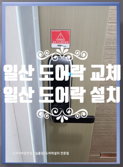 일산 번호키교체, 마두동 밀레도어락 고장 완벽 시공 출장