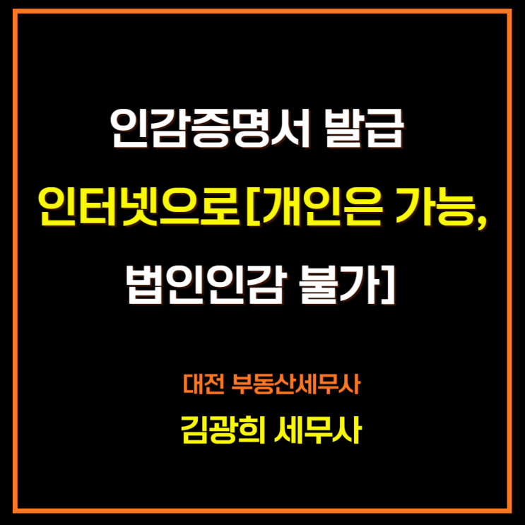  개인 인감증명서 인터넷 발급 방법[부동산, 자동차 매도용과 법인인감은 안됨]