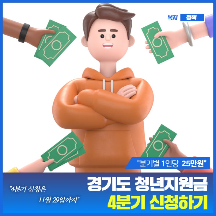  2024년 경기도 청년지원금 신청 방법,지급일 (4분기)
