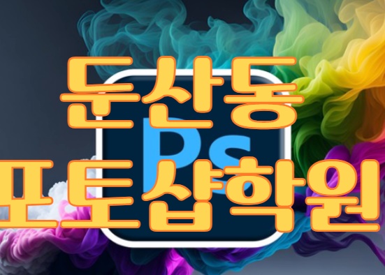  둔산동포토샵학원 : 다양한 기능 활용하기!!