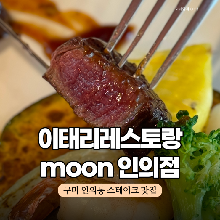  구미 인의동 맛집 이태리레스토랑moon