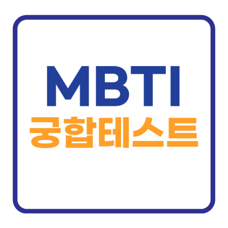 엠비티아이 궁합테스트 검사 바로가기 MBTI 표 엠비티아이 궁합테스트 검사 바로가기 MBTI 표