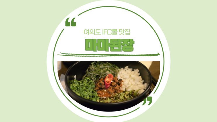  [여의도 IFC] 속 편하고 든든한 한 끼 마마된장