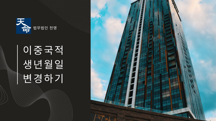 이중국적 생년월일변경하기 이중국적 생년월일변경하기