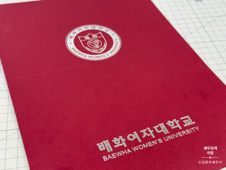  세무회계 사람이 배화여자대학교와 산학협력 업무제휴 협약을 맺었습니다.
